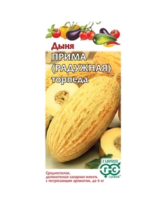 Семена Дыня Прима (торпеда Радужная) 1,0 г Гавриш