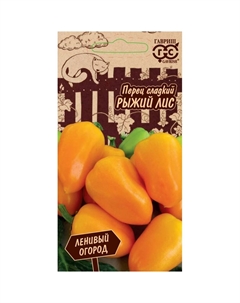 Семена Перец Рыжий лис 10 шт. серия Ленивый огород Н21 Гавриш