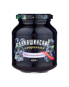 Варенье черносмородиновое, 450 г Лукашинские