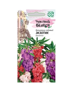 Семена Бальзамин экзотик карл 0.1г сер чуд балк Гавриш