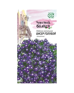 Семена Лобелия Бисер голубой, ампельная 0,05 г сер. Чудесный балкон DH Гавриш