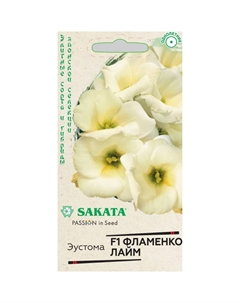 Семена Эустома Фламенко лайм F1 4 шт. гранул. пробирка, Саката серия Эксклюзив Гавриш