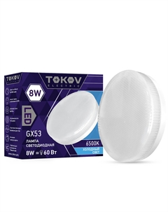 Лампа светодиодная таблетка 8w цоколь GX53 холодный свет Tokov electric