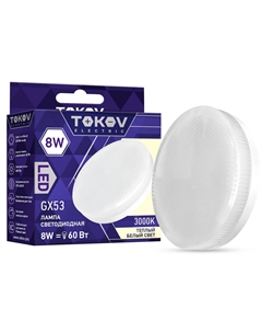 Лампа светодиодная таблетка 8w цоколь GX53 теплый свет Tokov electric