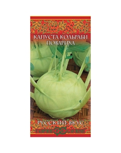 Семена Капуста кольраби Повариха 0,5 г серия Русский вкус! Гавриш