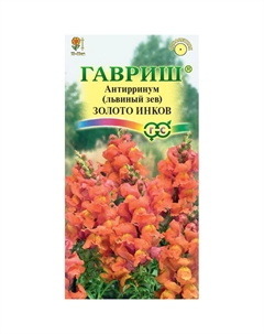 Семена Антирринум (Львиный зев) Золото инков 0,05 г DH Гавриш