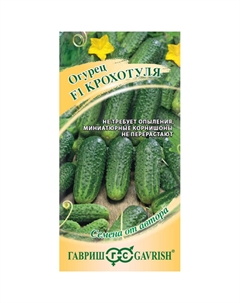 Семена Огурец Крохотуля F1 10 шт. автор. Гавриш
