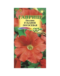 Семена Петуния Канон Лососевая F1 7 шт. гранул. пробирка Гавриш