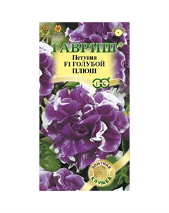 Семена Петуния Голубой плюш F1 махр. 5 шт. гранул. проб. сер. Элитная клумба Гавриш
