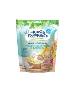 Каша молочная рис, кукуруза, банан 200 г Когда я вырасту
