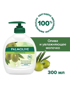 Жидкое мыло для рук Натурэль Интенсивное Увлажнение Олива и Увлажняющее молочко, 300 мл Palmolive