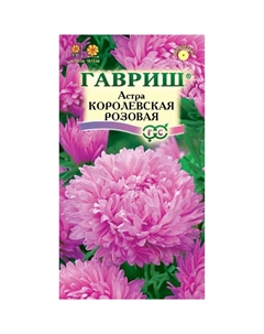 Семена Астра королевская розов /пионовид/ 0.3 г Гавриш