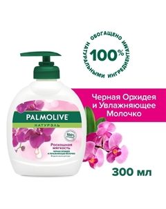 Жидкое мыло для рук Натурэль Роскошная Мягкость Черная Орхидея и Увлажнение молочком, 300 мл Palmolive