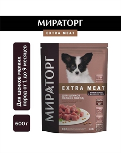 Extra Meat полнорационный сухой корм для щенков мелких пород от 1 до 9 месяцев, c нежной телятиной - 600 г Мираторг