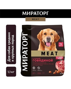 Meat полнорационный сухой корм для собак средних и крупных пород, с сочной говядиной - 1,1 кг Мираторг