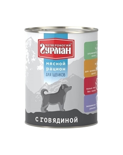 Мясной рацион консервированный корм премиум класса с говядиной для собак - 850 г (6 шт) Четвероногий гурман