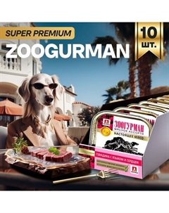 Мясное ассорти влажный корм для собак, фарш из говядины с языком и сердцем, в ламистерах - 300 г Зоогурман