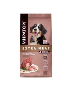 Extra Meat полнорационный сухой корм для щенков крупных пород от 3 до 18 месяцев, c нежной телятиной Мираторг