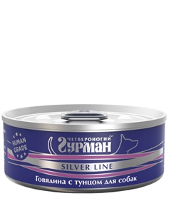 Silver line Влажный корм (консервы) для собак, с говядиной и тунцом, 100 гр. Четвероногий гурман