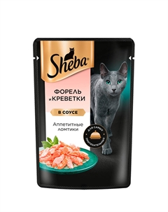 Влажный корм (пауч) для кошек Аппетитные ломтики, с форелью и креветками в соусе, 75 гр. Sheba