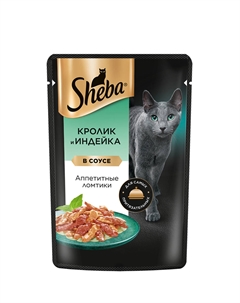 Влажный корм (пауч) для кошек Аппетитные ломтики, с кроликом и индейкой в соусе, 75 гр. Sheba