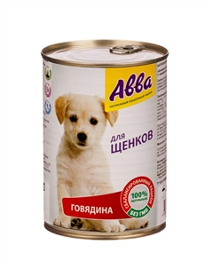 Влажный корм (консервы) для щенков всех пород, с говядиной, 410 гр. Avva