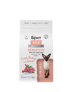 Kea Sensitive Сухой корм для взрослых кошек с чувствительным пищеварением, с индейкой и ягненком, 1,5 кг Brit*