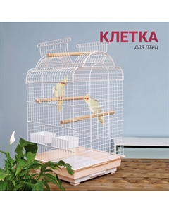 Клетка для птиц, 46,5х47,5х78,5 см, бежевая Petmax