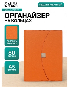 Ежедневник-органайзер, a5, 80 листов, обложка из искусственной кожи, оранжевый Nobrand