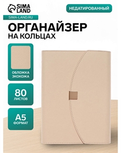 Ежедневник-органайзер, a5, 80 листов, обложка из искусственной кожи, бежевый Nobrand