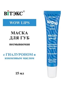 Маска для губ несмываемая с гиалуроном и кокосовым маслом WOW LIPS 15 Витэкс