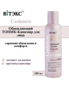 Тоник для лица Обновляющий Cashmere 150 Витэкс