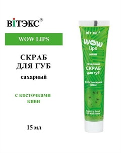 Скраб для губ сахарный с косточками киви WOW LIPS 15 Витэкс