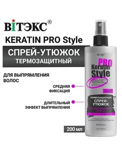 Спрей - утюжок для выпрямления волос Термозащитный Keratin Pro Style Средняя фиксация 200 Витэкс