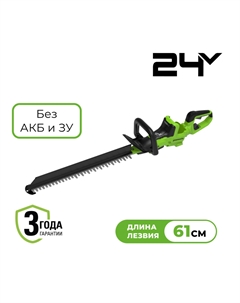 Кусторез аккумуляторный бесщеточный Greenworks GD24HT611, 24V, 61см, без АКБ и ЗУ (2208507)