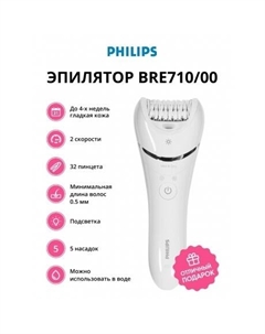 Эпилятор BRE710/00 Series 8000 Philips