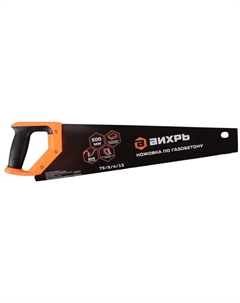 Ножовка по газобетону 73/2/4/13, 500 мм Вихрь