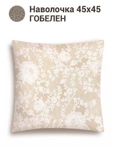 Наволочка "Бельгийское кружево", 45х45 см Le gobelin