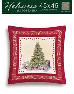 Наволочка "Рождественская ночь", 45х45 см Le gobelin
