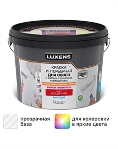 Краска для обоев моющаяся матовая прозрачная база С 2.5 л Luxens