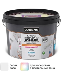 Краска для обоев моющаяся матовая белая база А 2.5 л Luxens