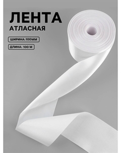 Лента атласная, 100 мм, 100±5 м, белая Nobrand