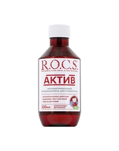 Ополаскиватель для полости рта АКТИВ 250 мл R.o.c.s.