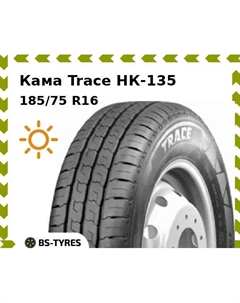 Летние шины Кама Trace НК-135 185/75 R16C 104/102N Kama