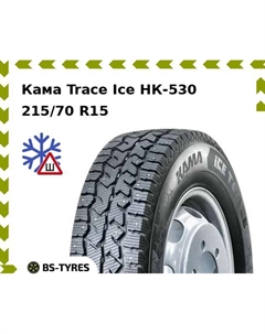 Зимние шины Кама Trace Ice НК-530 215/70 R15C 109/107R Kama