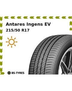 Летние шины Antares Ingens EV 215/50 R17 95V