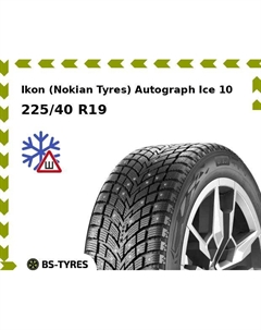 Зимние шины Ikon (Nokian Tyres) Autograph Ice 10 225/40 R19 93T Ikon (nokian tyres)