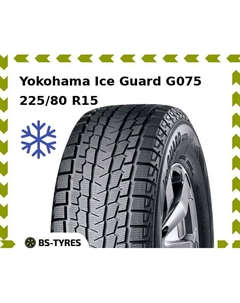Зимние шины Yokohama Ice Guard G075 225/80 R15 105Q
