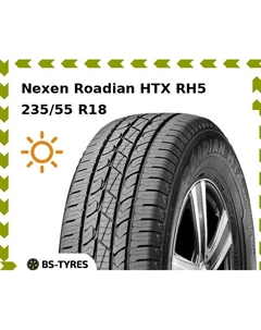 Летние шины Nexen Roadian HTX RH5 SUV 235/55 R18 104V