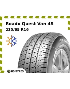 Всесезонные шины Roadx Quest Van 4S 235/65 R16C 115/113T